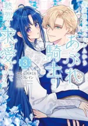聖女様の逆ハーレムからあぶれた騎士様に熱烈に求愛されている件