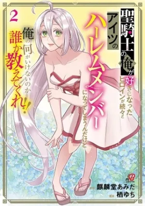 聖騎士の俺が好きになったヒロインが続々とアイツのハーレムメンバーになってしまうんだけど俺の何がいけないのか誰か教えてくれ!!
