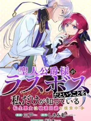 聖人公爵様がラスボスだということを私だけが知っている ～転生悪女は破滅回避を模索中～