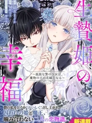 生贄姫の幸福 ～孤独な贄の少女は、魔物の王の花嫁となる～