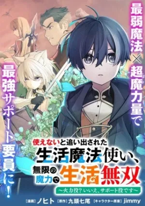 使えないと追い出された生活魔法使い、無限の魔力で生活無双～火力役?いいえ、サポート役です～