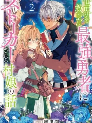 世界を救った最強勇者にストーカーされる村娘の話