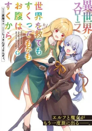 世界をすくってもお腹はすくから