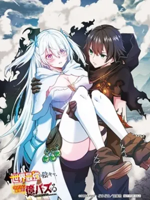 世界最強の陰キャ、ダンジョン配信で億バズする ～配信切り忘れのせいで、うっかりレベルカンストしていることがバレてしまった～