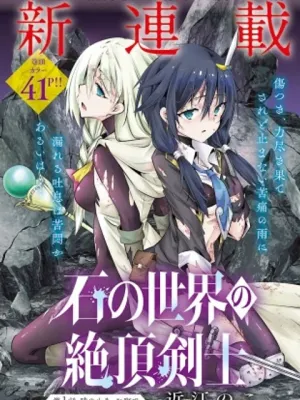 石の世界の絶頂剣士