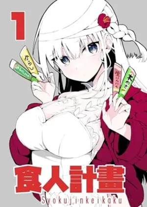 食人計畫