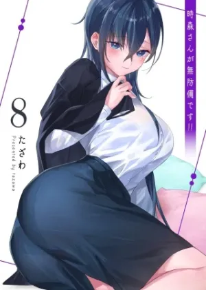 時森さんが無防備です!!