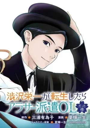 渋沢栄一が転生したらアラサー派遣OLだった件