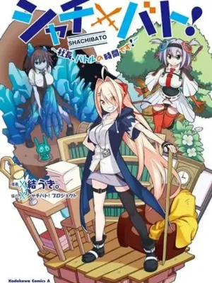 シャチバト! ～社長、バトルの時間です!～