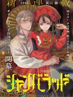 シャンバラッド