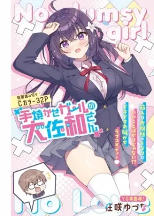 手焼かせガールの大佐和さん