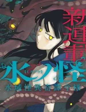 水ノ怪-水域怪異奇譚今様