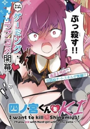 四宮君をKILLしたい！ ～ゲームの世界でクラスの陰キャ女子と××しますっ～