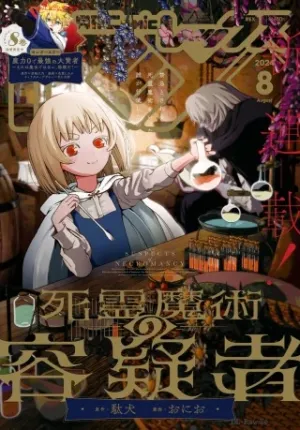死霊魔術の容疑者