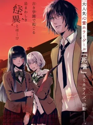 死噛〜シビトマギレ〜