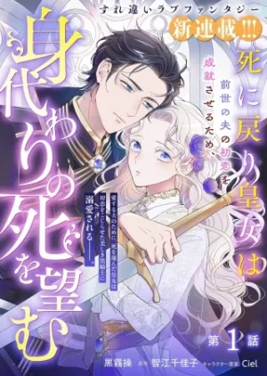 死に戻り皇女は前世の夫の初恋を成就させるため、身代わりの死を望む