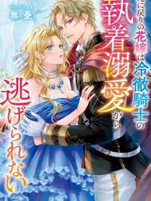 死に戻りの花嫁は冷徹騎士の執着溺愛から逃げられない