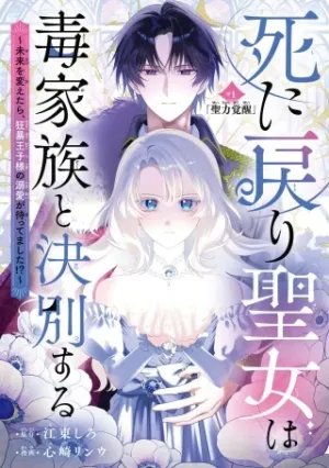 死に戻り聖女は毒家族と決別する〜未来を変えたら、狂暴王子様の溺愛が待ってました!?〜