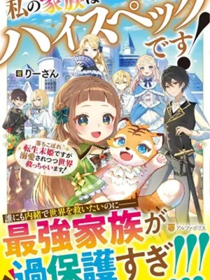 私の家族はハイスペックです! 落ちこぼれ転生末姫ですが溺愛されつつ世界救っちゃいます!