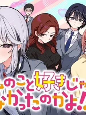 私のこと好きじゃなかったのかよ!?