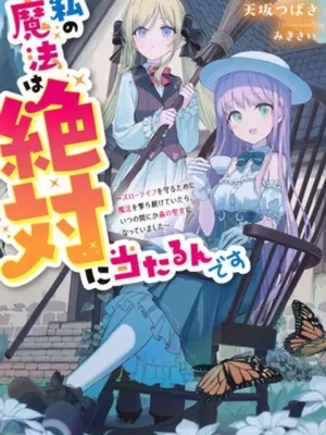 私の魔法は絶対に当たるんです