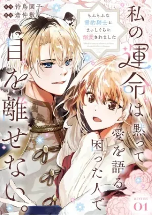 私の運命は、黙って愛を語る困った人で目を離せない。~もふもふな雪豹騎士にまっしぐらに溺愛されました~