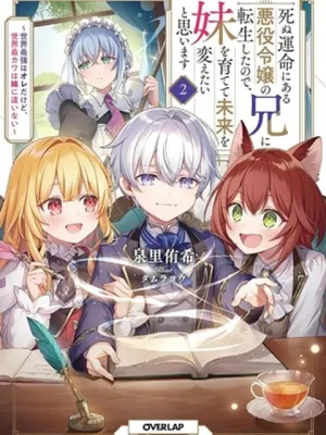 死ぬ運命にある悪役令嬢の兄に転生したので、妹を育てて未来を変えたいと思います～世界最強はオレだけど、世界最カワは妹に違いない～