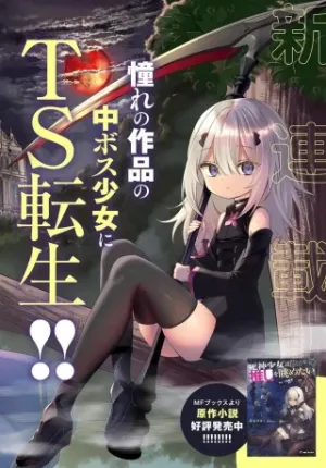 死神少女は陰から推しを眺めたい ─悪役にTS転生したけど、こっそり原作キャラを観察しに行きます!─