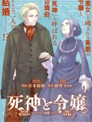 死神と令嬢