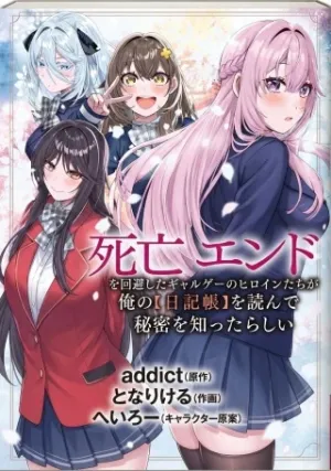 死亡エンドを回避したギャルゲーのヒロインたちが俺の【日記帳】を読んで秘密を知ったらしい