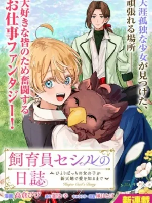 飼育員セシルの日誌 ～ひとりぼっちの女の子が新天地で愛を知るまで～