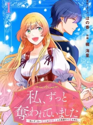 私、ずっと奪われていました ～死にぞこない聖女は聖騎士との逃避行で愛を知る～