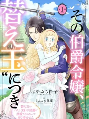 その伯爵令嬢、“替え玉”につき 替え玉のわたし(妹)が侯爵に溺愛されるなんてあり得ません