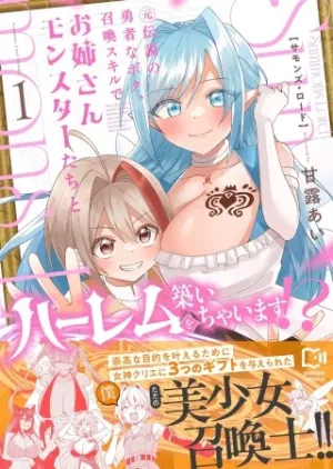 Summons Lord~元伝説の勇者なボク、召喚スキルでお姉さんモンスターたちとハーレムを築いちゃいます!?~
