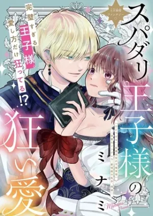 スパダリ王子様の狂い愛