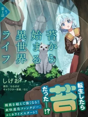 苔から始まる異世界ライフ