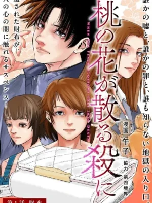 桃の花が散る殺に