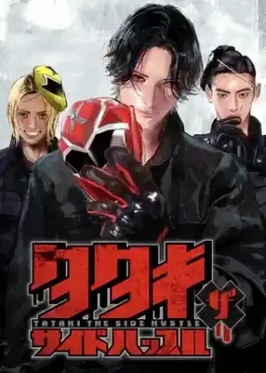 タタキザサイドハッスル