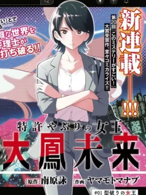 特許やぶりの女王 弁理士・大鳳未来