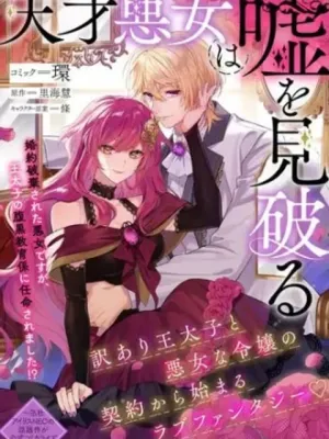 天才悪女は嘘を見破る