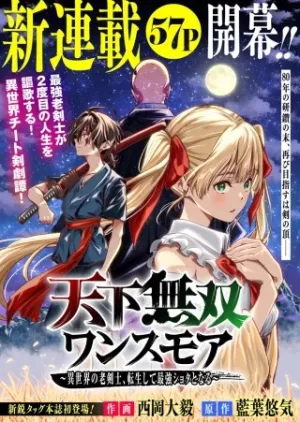 天下無双ワンスモア～異世界の老剣士、転生して最強ショタとなる～
