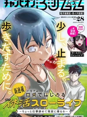 田舎ではじめる休活スローライフ～ちょっと仕事辞めて実家に帰るわ～