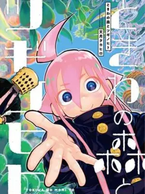 ときわの森とツギノヒト