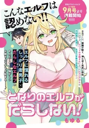 となりのエルフがだらしない!