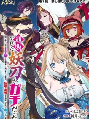 通販で買った妖刀がガチだった〜試し斬りしたら空間が裂けて異世界に飛ばされた挙句、伝説の勇者だと勘違いされて困っています〜