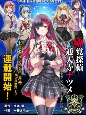 痛覚探偵通天寺ナツメ