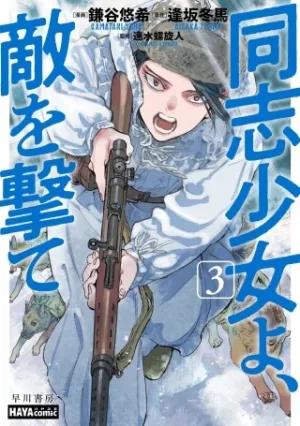 同志少女よ、敵を撃て