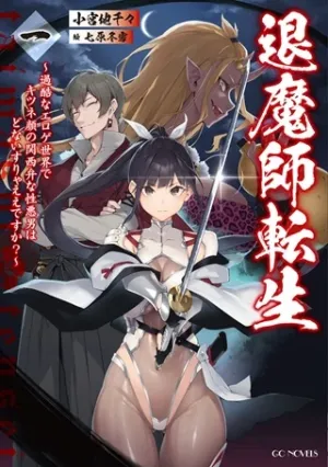 退魔師転生 ～過酷なエロゲ世界でキツネ顔の関西弁な性悪男はどないすりゃええですか?～