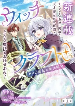 ウィッチクラフト0 ゼロの魔女の魔法開発