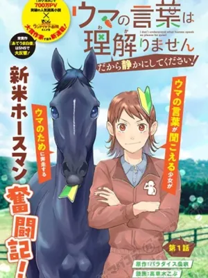 ウマの言葉は理解りませんだから静かにしてください！